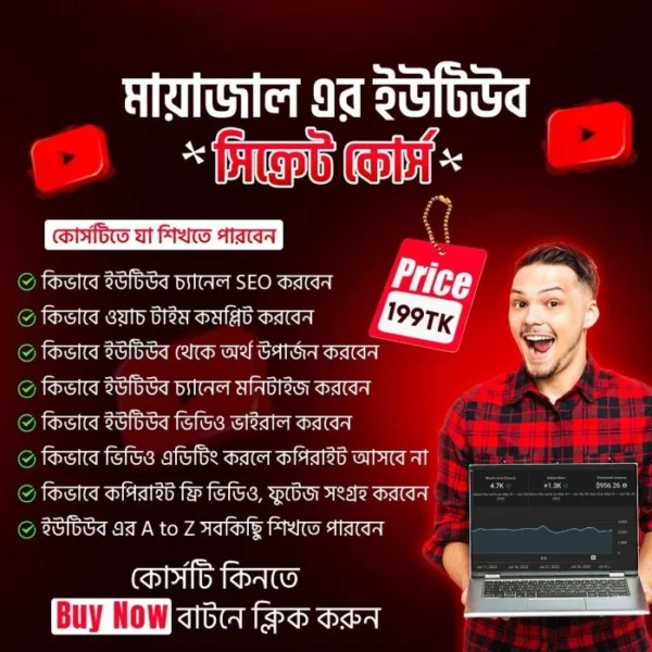 ইউটিউব সিক্রেট কোর্স এবার ”মায়াজালের”