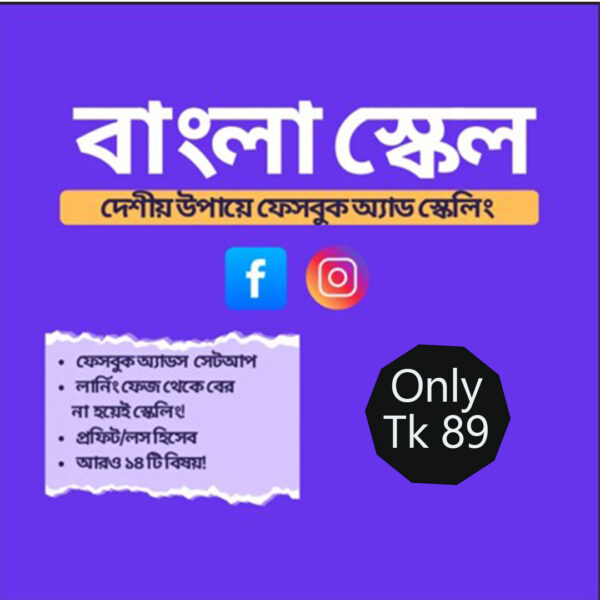 দেশীয় কৌশলে ফেসবুক Ads