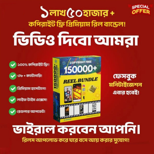 🔥 ১,৫০,০০০+ কপিরাইট-ফ্রি প্রিমিয়াম রিলস বান্ডেল!